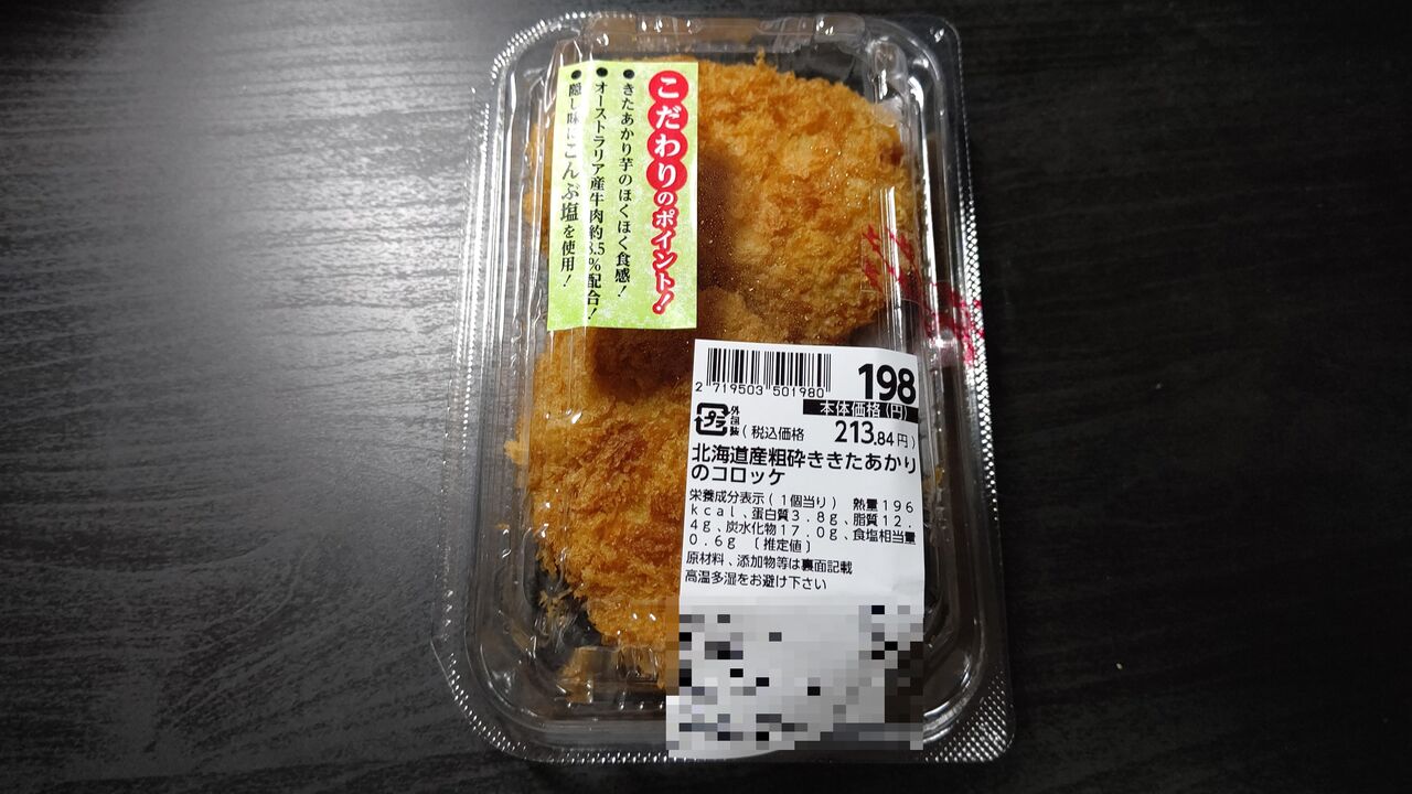 イオン 北海道産粗砕ききたあかりのコロッケ Itienenのごは んblog