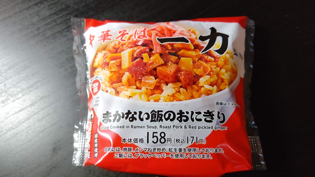 ローソン 中華そば 一力 まかない飯のおにぎり Itienenのごは んblog