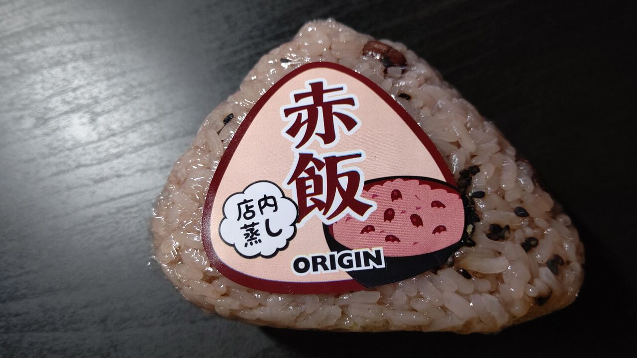 オリジン 赤飯 Itienenのごは んblog