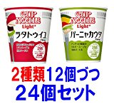 日清食品 カップヌードル ライトプラス ラタトゥイユ １２個と バーニャカウダ １２個づつの２４個セット（１２×２）