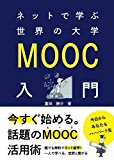 ネットで学ぶ世界の大学 MOOC入門