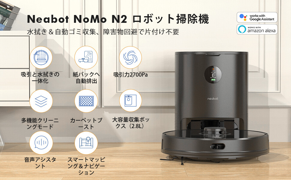 高機能でマッピング&水拭き＆ゴミ収集全自動が便利！ N2ロボット