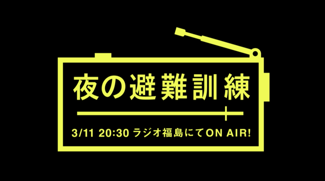 夜の避難訓練_KV