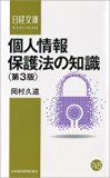 個人情報保護法の知識〈第3版〉 (日経文庫)