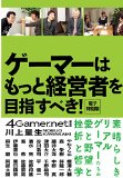 ゲーマーはもっと経営者を目指すべき! 電子特別版