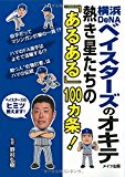 横浜DeNAベイスターズのオキテ ~熱き星たちの「あるある」100ヵ条! ~