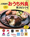 人気店の「おうち外食」完コピレシピ (別冊週刊女性)