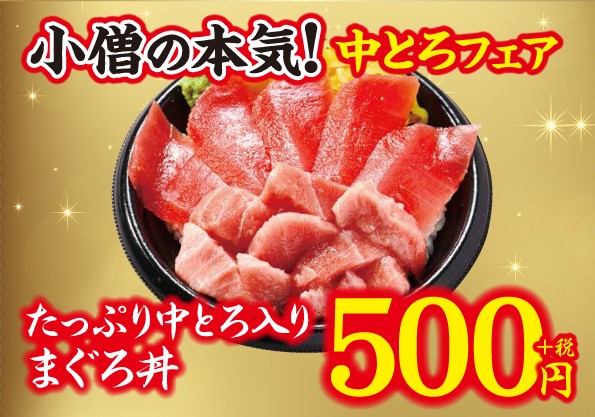 中とろを心置きなく食べられる「たっぷり中とろ入りまぐろ丼」