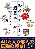 知らないと損する 経済とおかねの超基本1年生