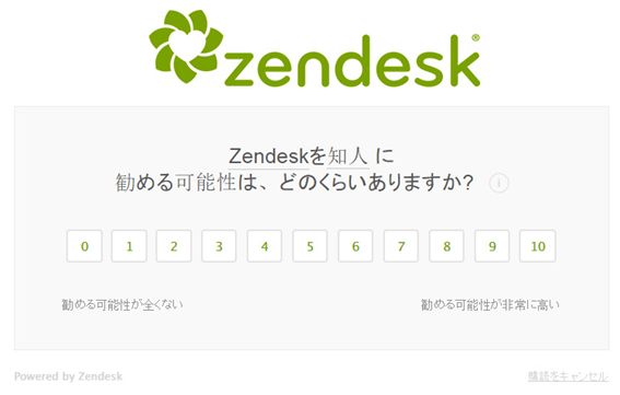 ZendeskによるNPSアンケート