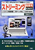 速攻PC&amp;iPhoneでライブ放送がすぐできるストリーミング配信をはじめよう!―ニコニコ生放送・スティッカム・Ustreamで番組作り!