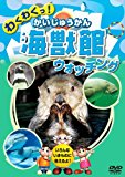 海獣館 かいじゅうかん ウォッチング KID-1402 [DVD]