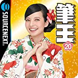 筆王Ver.20 [ダウンロード]