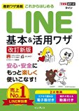 できるポケット これからはじめる LINE 基本&amp;活用ワザ[改訂新版]