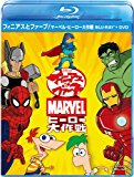 フィニアスとファーブ/マーベル・ヒーロー大作戦 ブルーレイ+DVDセット [Blu-ray]