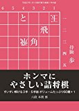 ホンマにやさしい詰将棋(将棋世界2015年01月号付録)