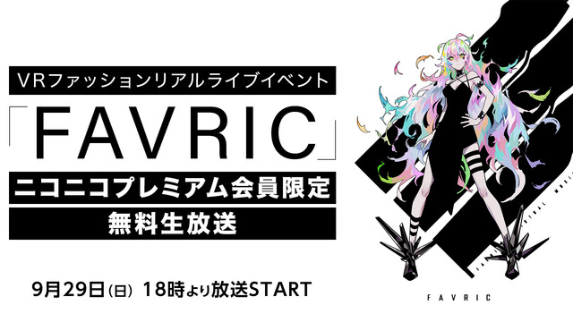 世界初のVRファッション・ライブイベント 「FAVRIC」ニコ生画像