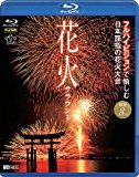 花火サラウンド フルハイビジョンで愉しむ日本屈指の花火大会 [Blu-ray]