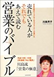 売れている人がそれでもあえて読む営業のバイブル―日本生命のトップセールスプランナーが書いた