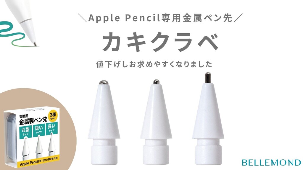 人気が高い Amazon限定で価格改定！Apple Pencil用金属製ペン先セット ヘッドフォン/イヤフォン