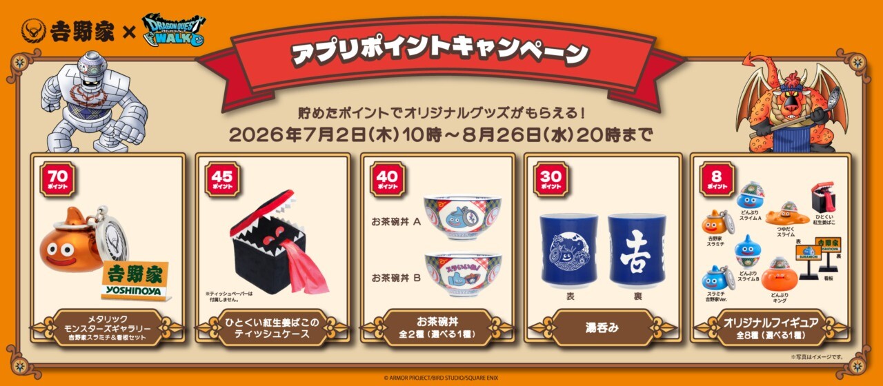 吉野家×ドラゴンクエストウォーク！『冒険者応援キャンペーン』を開催