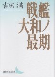 戦艦大和ノ最期 (講談社文芸文庫)