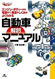 自動車 解剖マニュアル (まなびのずかん)
