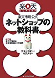 楽天市場公式 ネットショップの教科書