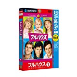 超字幕/フルハウス ファースト・シーズン エピソード1~4 (キャンペーン版DVD)