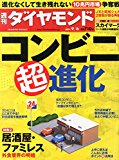 週刊ダイヤモンド2014年9/6号[雑誌]特集1コンビニ超進化/10兆円市場争奪戦/セブン-イレブン、ローソン、ファミマ、サークルKサンクス、ミニストップトップ5社の社長を直撃! /特集2ファミレス復権・居酒屋千鳥足/企業/スカイマークが抱えるリース債務の時限爆弾/7割閉校で輝き増す 都心の大家・代ゼミの皮肉