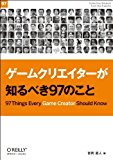 ゲームクリエイターが知るべき97のこと