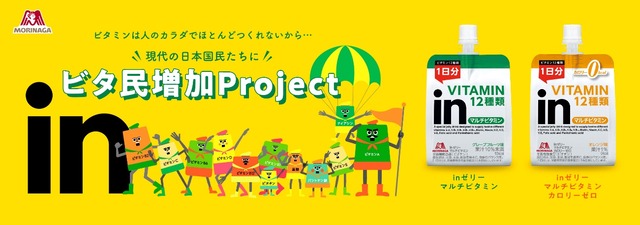 inゼリー「ビタ民増加 Project」