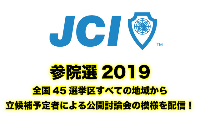 参院選2019公開討論会