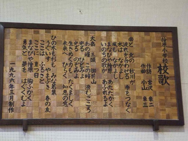 体育館に飾ってあった檜原小学校の校歌。