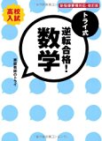 トライ式 逆転合格! 数学 30日間問題集[改訂版] (トライ式 逆転合格! シリーズ)