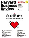 ダイヤモンドハーバードビジネスレビュー 2016年 06 月号 [雑誌] (心を動かすデジタルマーケティング)