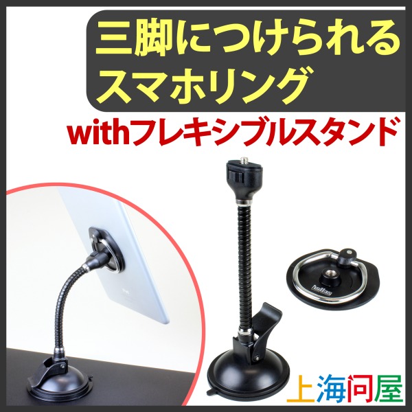 三脚につけられるスマホリング with 自転車用クリップ