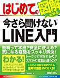 はじめての今さら聞けないLINE入門 (BASIC MASTER SERIES 443)