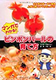 マンガでわかる! ピンポンパールの育て方 (大人気のま~るい金魚 上手に飼うコツがたっぷり!)