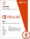 Microsoft Office 365 Solo(1年版) [オンラインコード] [ダウンロード][Win/Mac/iPad対応](PC2台/1ライセンス)【国内正規品】