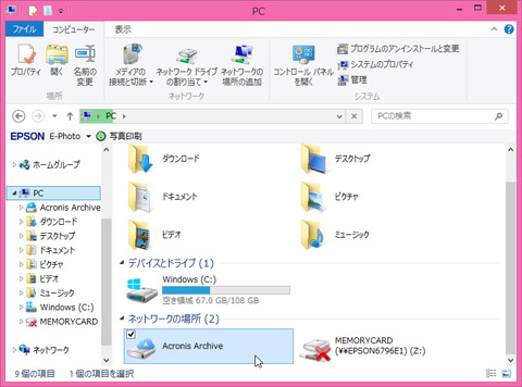 Acronis Archiveはエクスプローラー上で仮想ドライブとして表示される