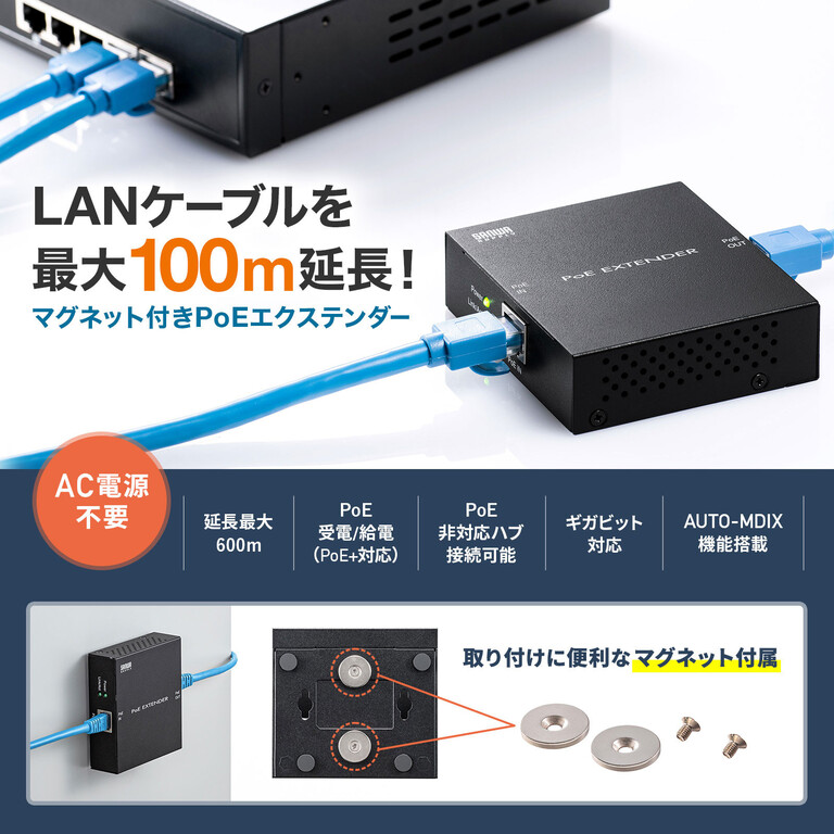 LANケーブルを最大100m延長できる!マグネット付きPoE LANケーブルを最大100m延長できる!マグネット付きPoE