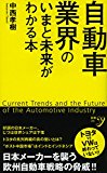 自動車業界のいまと未来がわかる本 (新書y)