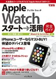 できる Apple Watch スタート→活用 完全ガイド