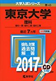 東京大学(理科) (2017年版大学入試シリーズ)