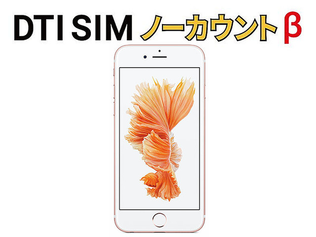 DTI SIM ノーカウントβ