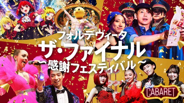 フォルテヴィータ ザ・ファイナル