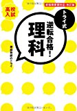 トライ式 逆転合格! 理科 30日間問題集[改訂版] (トライ式 逆転合格! シリーズ)