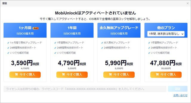 MobiUnlockはアクティベートされていません