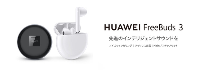 【画像】『HUAWEI FreeBuds 3』 11月29日(金)より発売=Dj